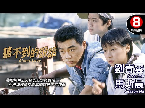 劉青雲 初登大銀幕經典之作 聾啞題材80年代社會寫實＋犯罪喜劇｜聽不到的說話 (Silent Love)｜馬斯晨｜黃斌｜蘇祖兒｜姜大衛導演｜MULTISUB｜8號電影院 HK Movie｜香港電影01