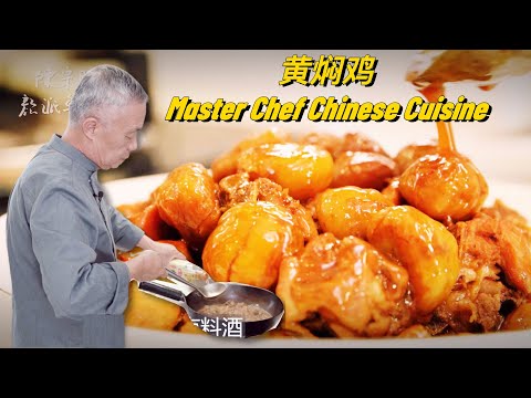 请师父做了传统鲁菜，山东济南地区【黄焖栗子鸡】的做法，传统烹饪所讲究的“口味”，所诞生的烹饪技法之一|师父和我做鲁菜|【师父和我做鲁菜】