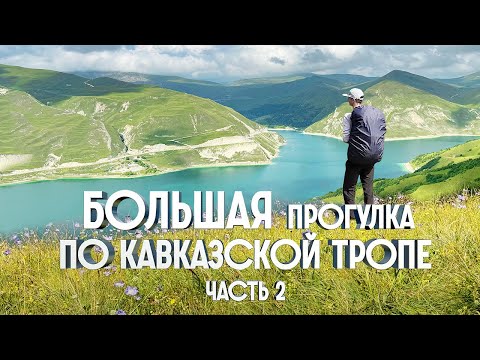 БОЛЬШАЯ ПРОГУЛКА ПО КАВКАЗСКОЙ ТРОПЕ | 1200км ПЕШКОМ ПО КАВКАЗУ | ЧАСТЬ 2