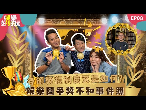 娛樂好好玩#8｜娛樂圈爭獎不和事件簿｜各頒獎禮制度又是如何？｜離婚一定可以分身家？｜十點開播｜梁思浩｜吳家樂｜梁銨庭｜楓燧｜世界鬼故事｜通靈之王