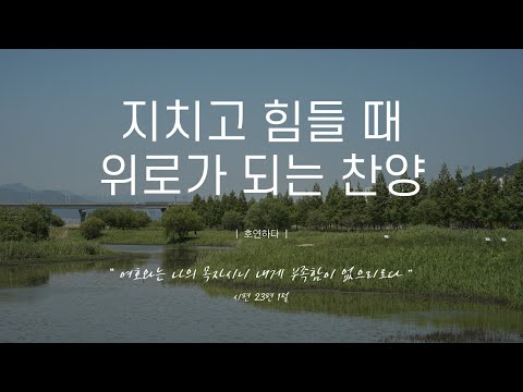 《𝐂𝐂𝐌 모음집》지치고 힘들 때 위로가 되는 찬양 12곡ㅣ호연하다