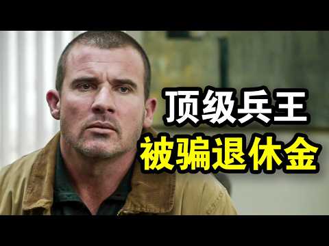 顶级兵王被坑退休工资，导致家破人亡，一怒之下血洗华尔街，一口气看完犯罪动作片《入侵华尔街》！