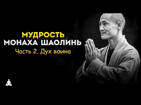 Мудрость Монаха Шаолинь #2 – Ши Хен И | Дух воина