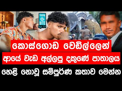 කොස්ගොඩ වෙඩිල්ලෙන් ආයේ වැඩ අල්ලපු දකුණේ පාතාලය - සම්පුර්ණ කතාව මෙන්න | Evining Bite | Epi 51