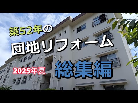 【築52年の団地】昭和感たっぷりの団地のお部屋を、塗装会社が令和のお部屋にリノベーション！