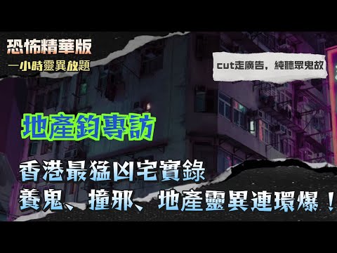恐怖精華版 | 地產鈞專訪 | 香港最猛凶宅實錄！養鬼、撞邪、地產靈異連環爆！| 養鬼仔求財出事！衣櫃道袍自己跌出嚟！撕符嗰一刻，風都停晒 | 百貨公司星期三全體消失？原來落地庫打齋超渡！
