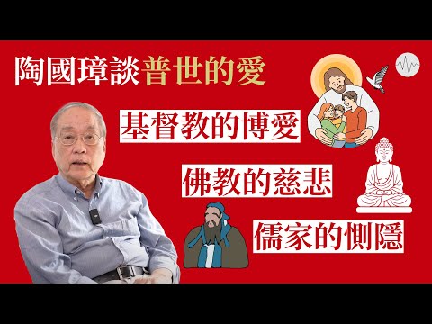 陶國璋談普世的愛：基督教的博愛、佛教的慈悲、儒家的惻隱│#道聽陶說 EP4