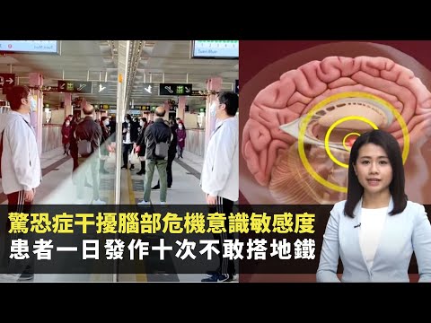 驚恐症干擾腦部危機意識敏感度 患者一日發作十次不敢搭地鐵 焦慮緊張致氣喘複式呼吸放鬆心情 -TVB最強生命線 -香港新聞 -TVB News -黃靖婷