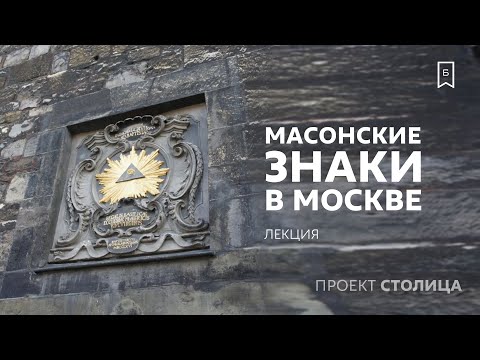 Moscow and its Masonic Symbols: A Lecture by Sergei Sopelev