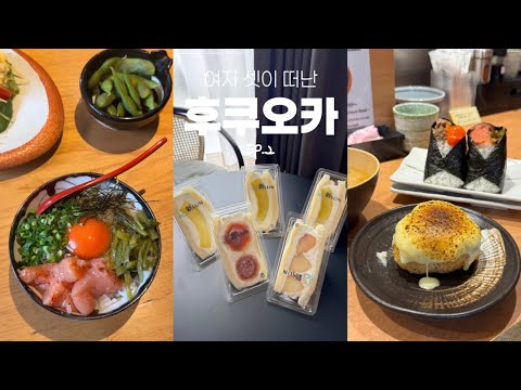 2박3일 후쿠오카🇯🇵 여자셋이 우정여행ep.2 후쿠오카 빵투어🍞 신선산도, 일포르델미뇽, 오니기리 고리짱, 스투시, 몬치치 쇼핑, 원시구이 스미게키죠 무사시자, 돈키호테 쇼핑리스트