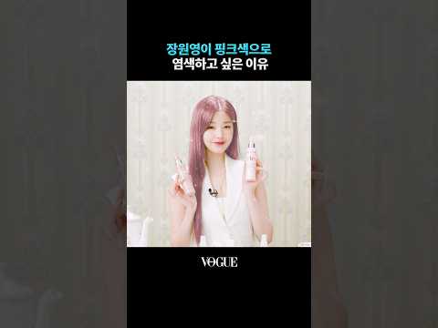 염색 한 번도 안 해본 장원영