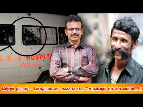 Veerappan must have killed at least 10 STF soldiers.! Vijay Kumar - Senthamarai Kannan's lie