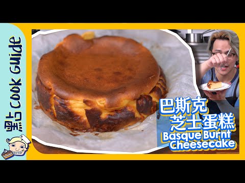 【年度甜點】巴斯克芝士蛋糕🍰係咪燶左？  [Eng Sub]