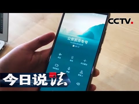 《今日说法》 这个电话一定接：反诈骗神器“公安反诈专号” 让电信网络诈骗无处遁形 20191227 | CCTV今日说法官方频道
