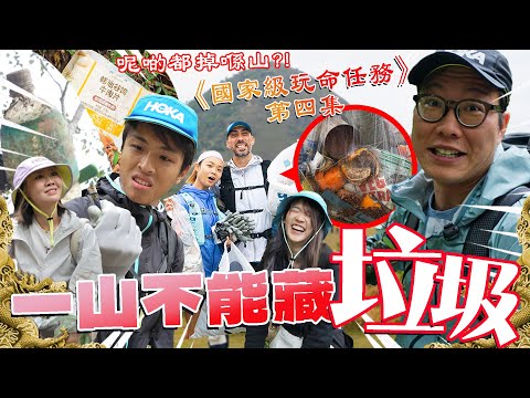 冇公德極醜惡！總動員執垃圾，為人類贖罪~~ 29/04《國家級玩命任務》第四集 - 一山不能藏垃圾