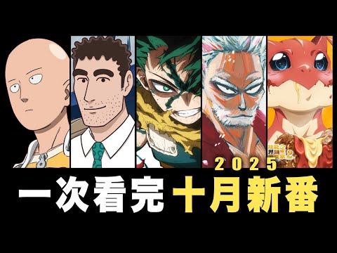 一拳、銀魂都回歸！異世界退潮不到10部→戀愛番大爆發？！十月新番糖分超標警告！