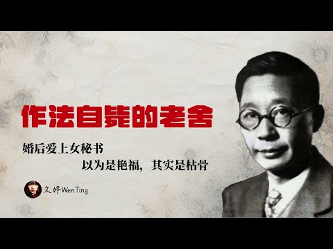 被美人计改写了命运的老舍