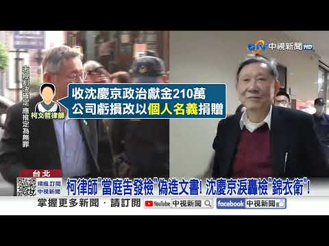 柯律師"當庭告發檢"偽造文書! 沈慶京淚轟檢"錦衣衛"!│中視新聞 20251217