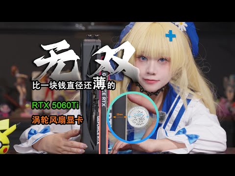 RTX5060Ti刀片显卡！影驰无双久违的单槽显卡