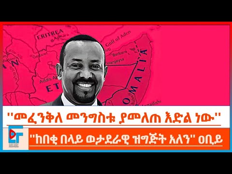 ''ከበቂ በላይ ወታደራዊ ዝግጅት አለን፤ መፈንቅለ መንግስቱ ያመለጠ እድል ነው '' ዐቢይ |ETHIO FORUM