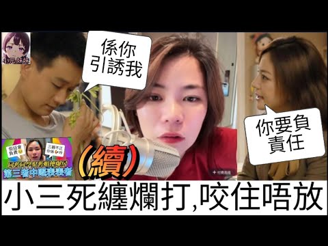 【小元最新】同學聚舊順便爆房（續），小三死纏爛打，咬住唔放渣男 #小元姐姐 #廣東話 #小元情感分享 #小圓感情分享 #小元妹妹
