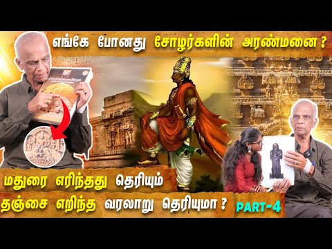 சோழர்களின் மறுபக்கத்தை ஆதாரங்களுடன் விளக்கும் தெய்வநாயகம் | PONNIYIN SELVAN | NEEYA NAANA | MERCURY