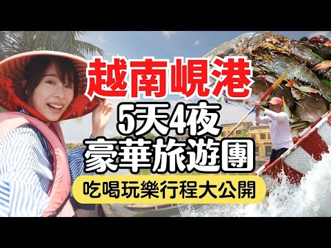 【越南峴港】 5天4夜豪華旅遊團，吃喝玩樂行程大公開！會安大開眼界的實景秀、迦南島竹籃船、五星級度假村開箱｜Vietnam Da Nang Travel EP3