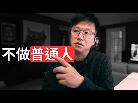 不做普通人｜從設計師到職業投資人的故事
