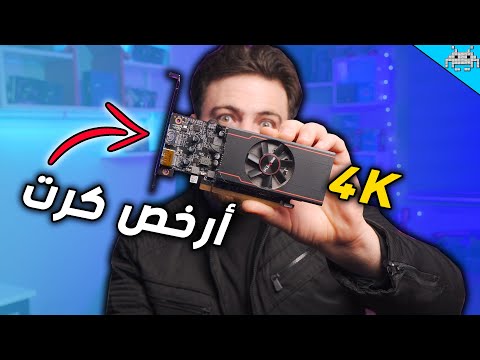 تحدي تشغيل ألعاب 4K على أرخص كرت ألعاب (تجارب سنكرية)