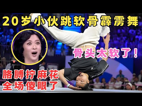 20岁小伙跳极限软骨舞,刚跳两下,杨丽萍陈小春就起立鼓掌！全场人看傻眼！#舞林争霸赛