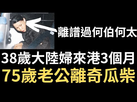 香港奇案 | 獨家 | 38歲大陸婦來港3個月，75歲老公離奇瓜柴...黃大仙鳳德道鳳德樓3樓案 | 奇案調查 | 詭異先生 | 詭秘檔案 | 黃慶林 | 劉愛金 （奇案 粵語／廣東話）（中文字幕）