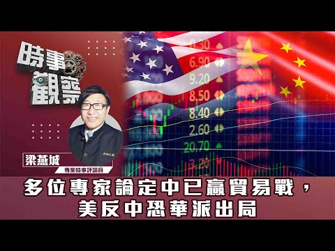 時事觀察—梁燕城：多位專家論定中已贏貿易戰，美反中恐華派出局