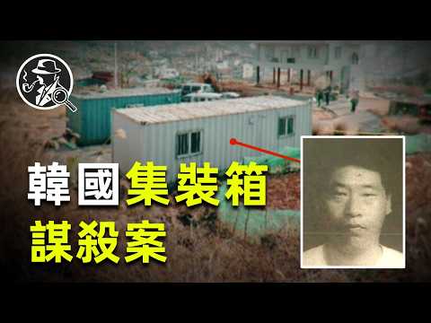 韓國一名工人在集裝箱身中238刀，現場疑點重重，警方抓獲兇手卻一再出現驚天反轉|兇殺案|疑案偵探|懸疑案件