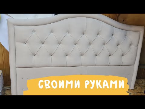 Перетяжка изголовья для кровати своими руками. Делаем изголовье в каретной стяжке. Изголовье DIY