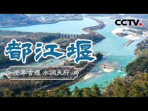 壮美都江堰 水润天府的千年传奇 看这座城市的中国智慧——都江堰【CCTV纪录】