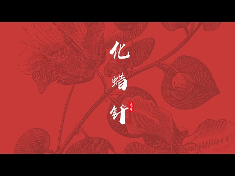 《化蜡钎》单口相声 刘宝瑞