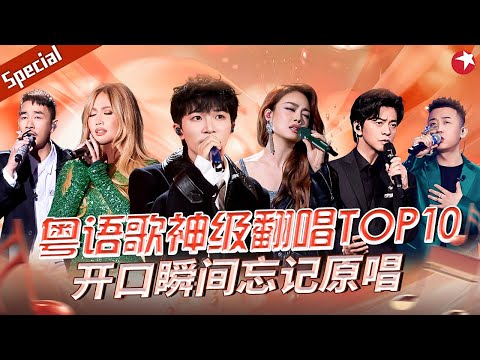 粤语歌神级翻唱TOP10！周深开口瞬间忘记原唱！#宝藏音乐特辑