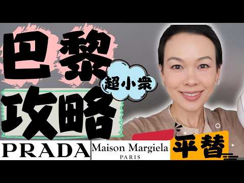 去了10次巴黎,我才敢説這是真正的攻略🇫🇷|巴黎暴走3萬步,我靠這雙鞋活下來🇫🇷 PRADA軟鞋平替|馬吉拉德訓鞋平替 @2lezi