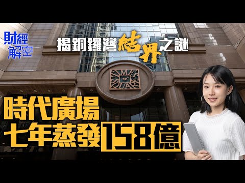 揭銅鑼灣「結界」之謎　時代廣場七年蒸發158億｜【01財經解密】｜時代廣場｜九龍倉置業｜吳天海｜銅鑼灣｜羅素街｜海港城｜朗豪坊｜商場｜租金｜樓市燈神｜深圳富豪｜陳紅天｜爆煲｜銀主盤｜資不抵債｜