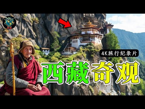 西藏奇观｜大多数人一生都无法看到的真实西藏｜4K旅行纪录片