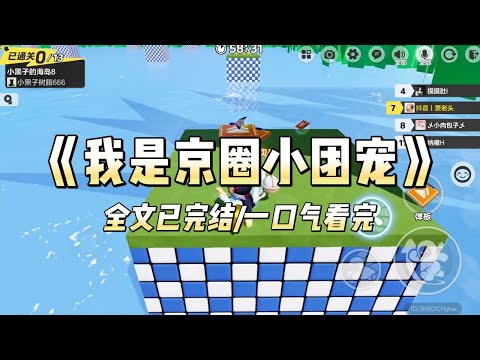 《我是京圈小团宠》#一口气看完 #小说 #爱情 #推文 #绿茶 #爽文 #豪门 #甜宠 #打脸