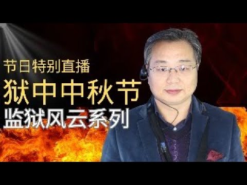 节日特别直播：狱中中秋节｜监狱风云系列