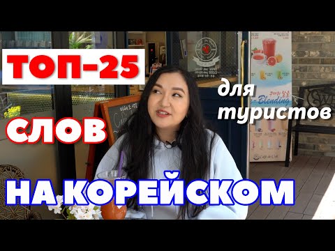 ТОП-25 КОРЕЙСКИХ СЛОВ ДЛЯ ТУРИСТОВ