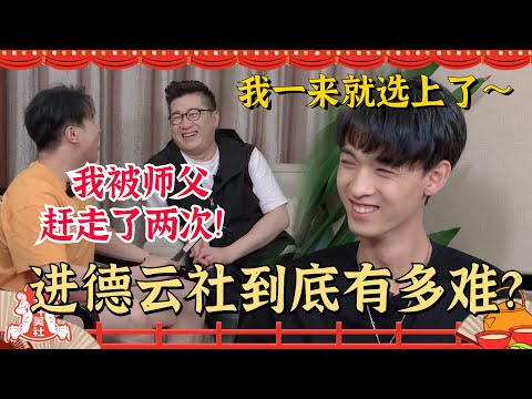 进德云社到底有多难？#秦霄贤 ：我随便背个贯口就来了～#张鹤伦 ：我面试直接被郭德纲轰走！#德云斗笑社 #德云社