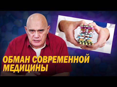Опасность современной медицины: вред таблеток и лекарственных препаратов. Кинезитерапия Бубновского