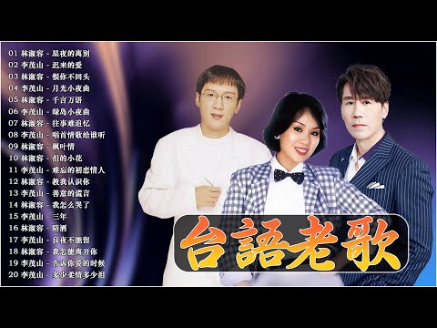 群星 里 一人一首成名曲 🌌林淑容 - 星夜的离别 / 李茂山 - 迟来的爱 【台語老歌】 🎺70、80、90年代经典老歌 推荐50多岁以上的人真正喜欢的歌曲最佳完美組合 #台語老歌