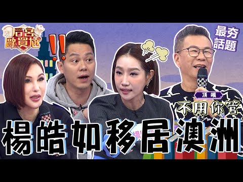 全家移居澳洲！楊皓如放任女兒「成績變差」尪扮黑臉反遭罵太嚴厲！砲轟黃豪平「留學理念」沈玉琳急緩頰：不要人生攻擊！沈玉琳 利菁 最夯話題︱#后宮歐買尬