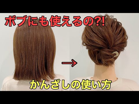 【かんざしヘアアレンジ）ボブでもできる簪まとめ髪のやり方