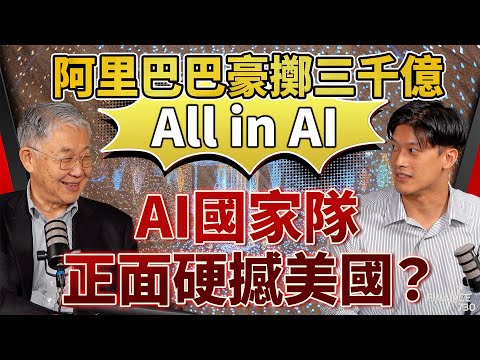股壇C見（上）｜阿里巴巴豪擲三千億All in AI！馬雲高調回歸，AI國家隊正面硬撼美國？施永青：中國一個優勢更勝外國！基金經理Calvin：唯一致命樽頸係...