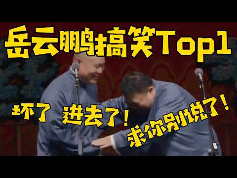 【岳云鹏搞笑相声Top 1】听过的都说好!岳云鹏:坏了,进去了! 孙越:别!求你别说了! #德云社 #岳云鹏 #孙越 #于谦 #郭德纲 #相声 #岳雲鵬